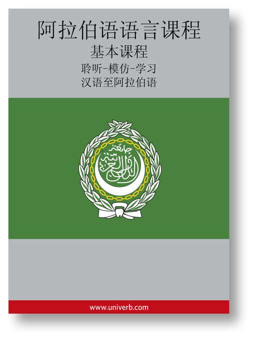 Title details for Arabic Course (from Chinese) by Ann-Charlotte Wennerholm - Wait list